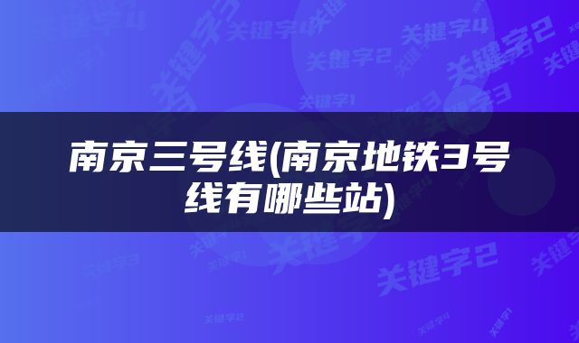 南京三号线(南京地铁3号线有哪些站)