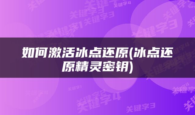如何激活冰点还原(冰点还原精灵密钥)