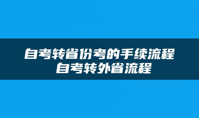 自考转省份考的手续流程 自考转外省流程