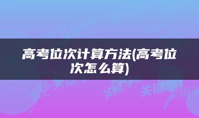 高考位次计算方法(高考位次怎么算)