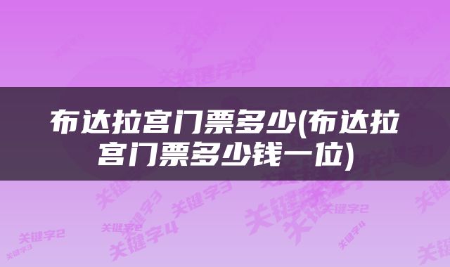 布达拉宫门票多少(布达拉宫门票多少钱一位)