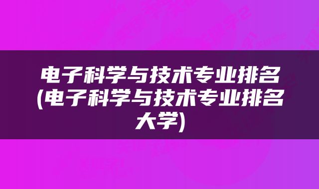 电子科学与技术专业排名(电子科学与技术专业排名大学)