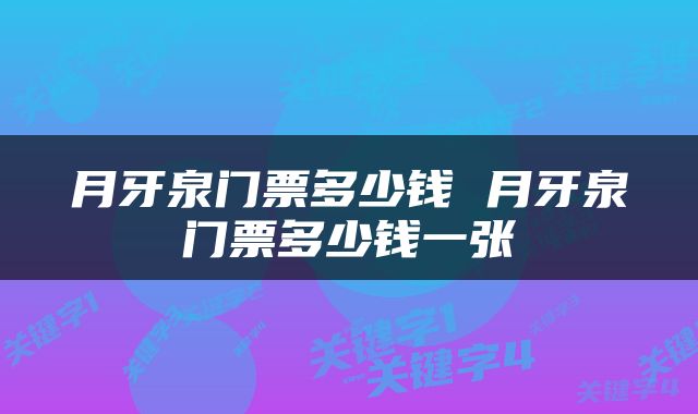 月牙泉门票多少钱 月牙泉门票多少钱一张