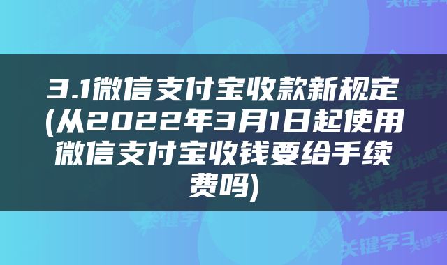 3.1微信支付宝收款新规定(从2022年3月1日起使用微信支付宝收钱要给手续费吗)
