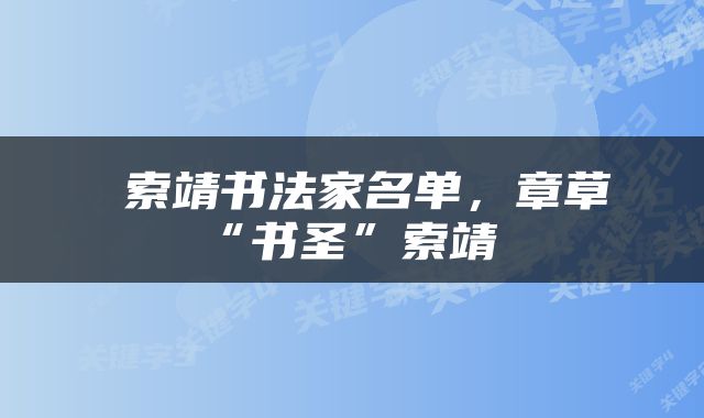  索靖书法家名单，章草“书圣”索靖 