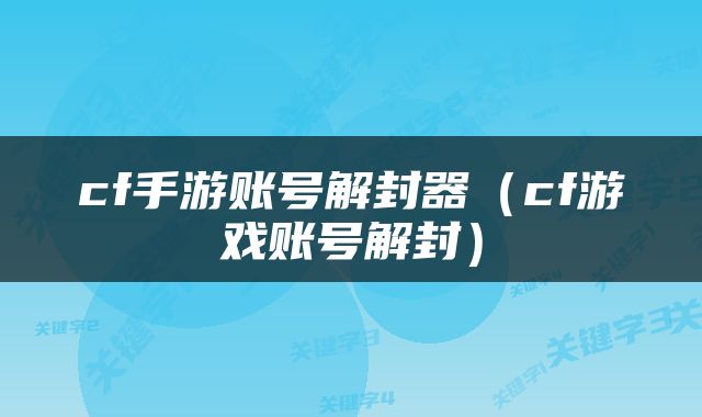 cf手游账号解封器（cf游戏账号解封）