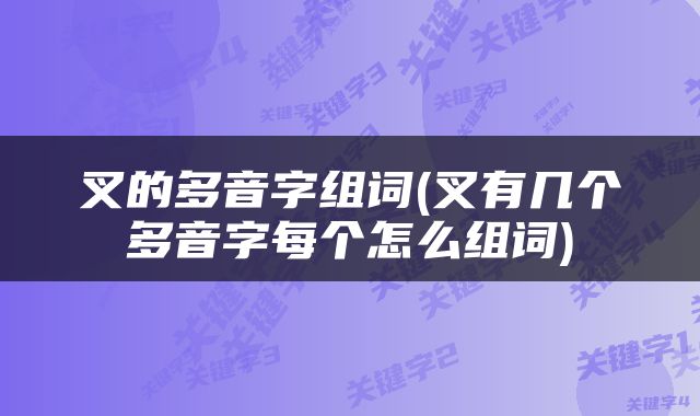 叉的多音字组词(叉有几个多音字每个怎么组词)