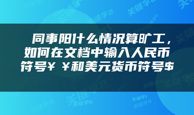  同事阳什么情况算旷工，如何在文档中输入人民币符号￥¥和美元货币符号$ 