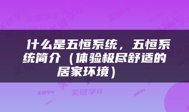  什么是五恒系统，五恒系统简介（体验极尽舒适的居家环境） 