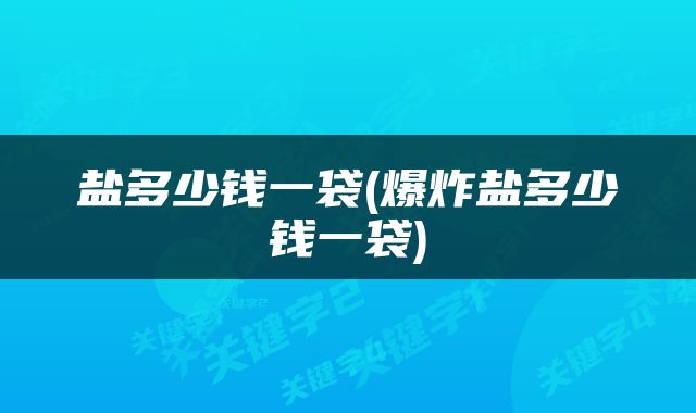 盐多少钱一袋(爆炸盐多少钱一袋)