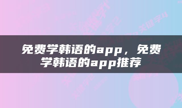 免费学韩语的app，免费学韩语的app推荐