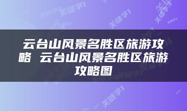 云台山风景名胜区旅游攻略 云台山风景名胜区旅游攻略图
