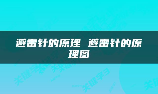避雷针的原理 避雷针的原理图