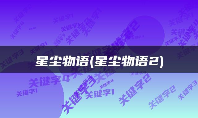 星尘物语(星尘物语2)