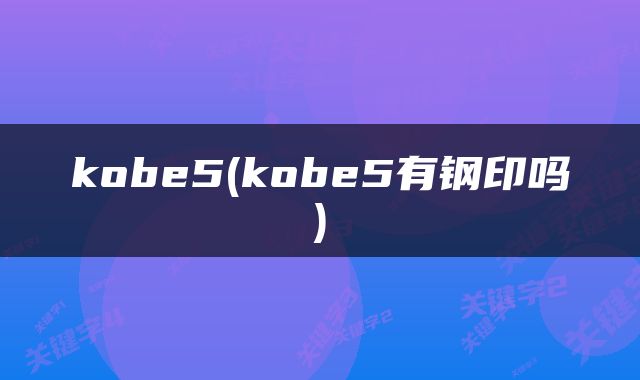 kobe5(kobe5有钢印吗)