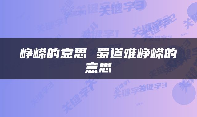峥嵘的意思 蜀道难峥嵘的意思