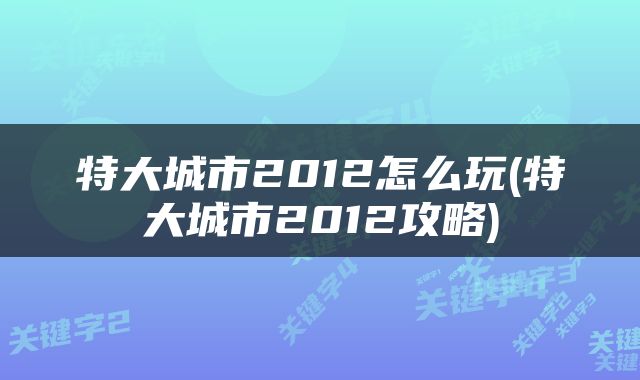 特大城市2012怎么玩(特大城市2012攻略)