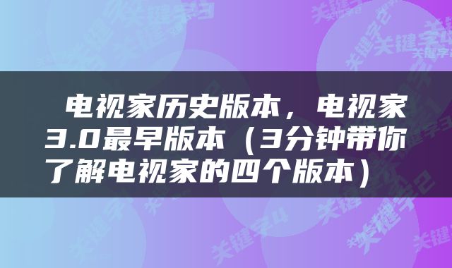  电视家历史版本，电视家3.0最早版本（3分钟带你了解电视家的四个版本） 