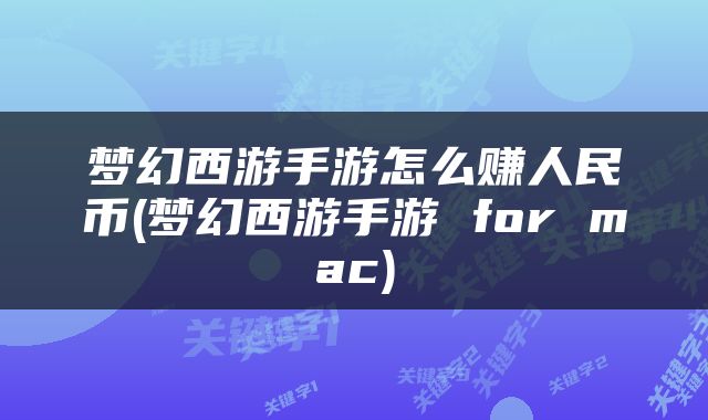梦幻西游手游怎么赚人民币(梦幻西游手游 for mac)