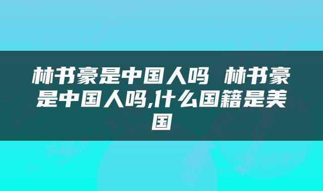 林书豪是中国人吗 林书豪是中国人吗,什么国籍是美国