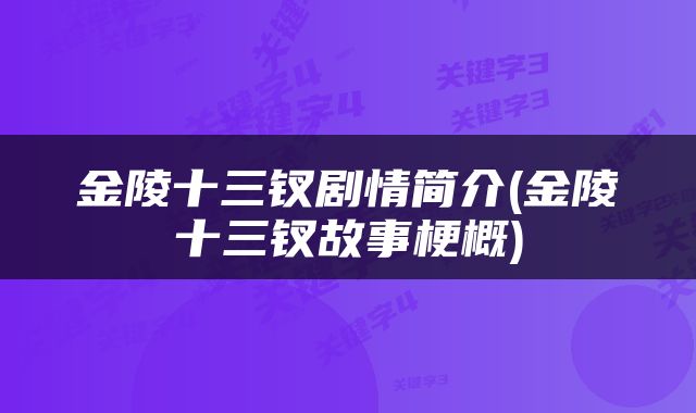 金陵十三钗剧情简介(金陵十三钗故事梗概)