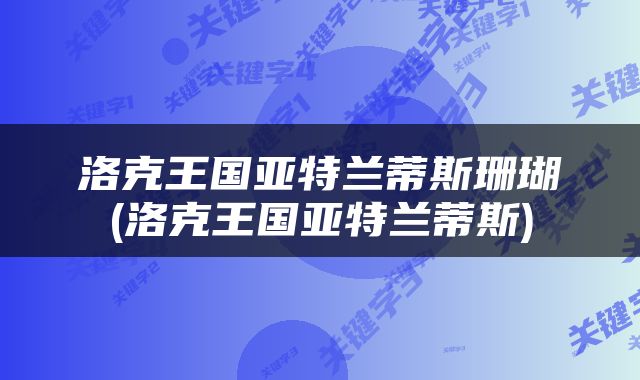洛克王国亚特兰蒂斯珊瑚(洛克王国亚特兰蒂斯)