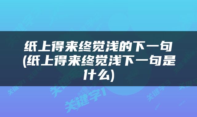 纸上得来终觉浅的下一句(纸上得来终觉浅下一句是什么)