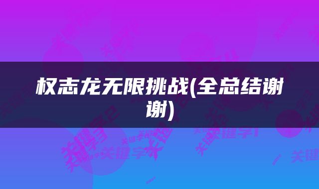 权志龙无限挑战(全总结谢谢)