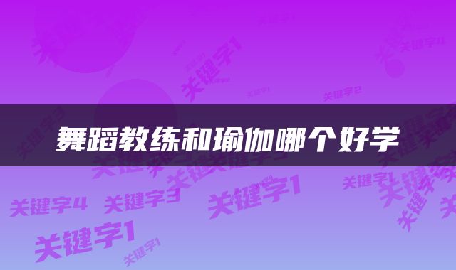 舞蹈教练和瑜伽哪个好学
