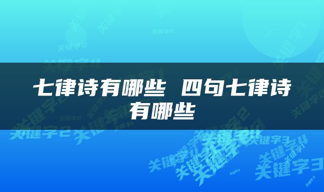 七律诗有哪些 四句七律诗有哪些
