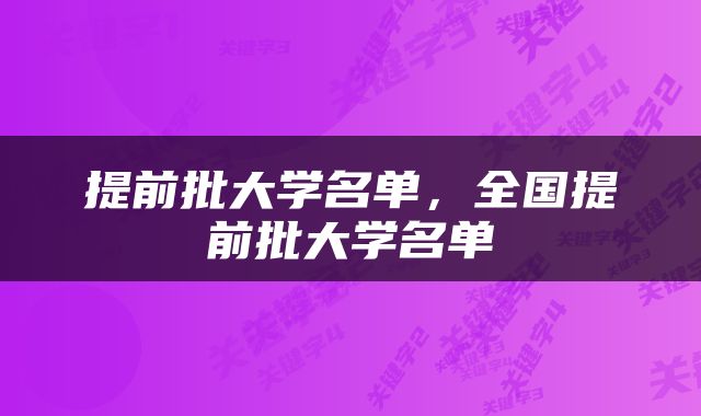 提前批大学名单，全国提前批大学名单
