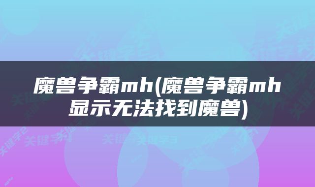 魔兽争霸mh(魔兽争霸mh显示无法找到魔兽)