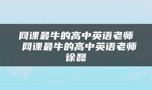 网课最牛的高中英语老师 网课最牛的高中英语老师徐磊