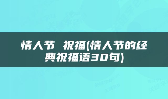 情人节 祝福(情人节的经典祝福语30句)