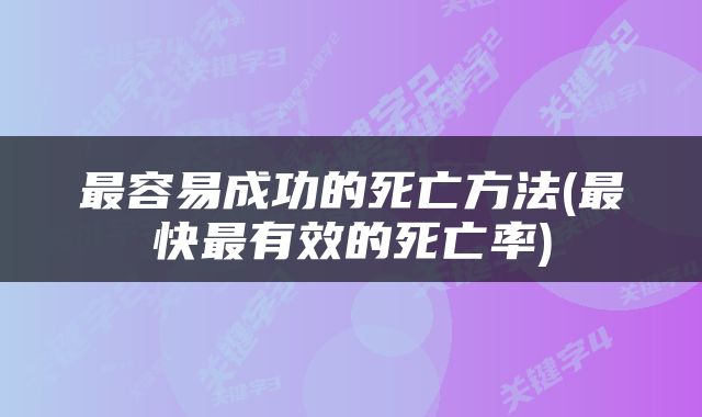 最容易成功的死亡方法(最快最有效的死亡率)