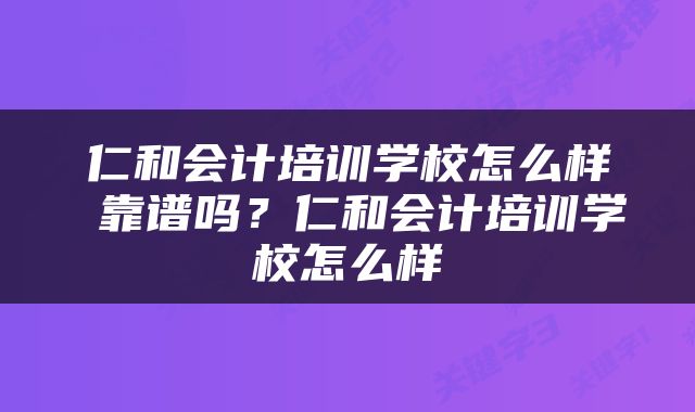 仁和会计培训学校怎么样 靠谱吗？仁和会计培训学校怎么样
