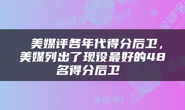  美媒评各年代得分后卫，美媒列出了现役最好的48名得分后卫 