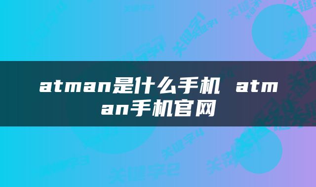 atman是什么手机 atman手机官网