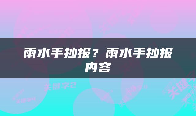 雨水手抄报？雨水手抄报内容