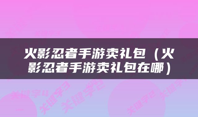 火影忍者手游卖礼包（火影忍者手游卖礼包在哪）
