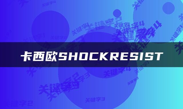 卡西欧SHOCKRESIST