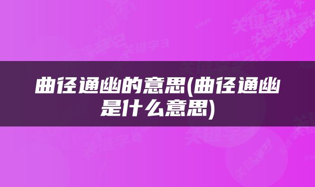 曲径通幽的意思(曲径通幽是什么意思)