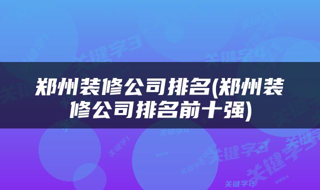 郑州装修公司排名(郑州装修公司排名前十强)