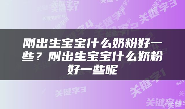 刚出生宝宝什么奶粉好一些？刚出生宝宝什么奶粉好一些呢
