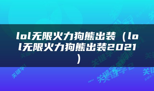 lol无限火力狗熊出装（lol无限火力狗熊出装2021）