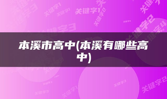 本溪市高中(本溪有哪些高中)