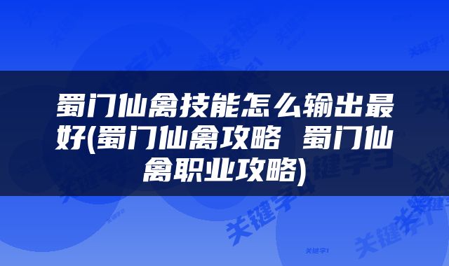 蜀门仙禽技能怎么输出最好(蜀门仙禽攻略 蜀门仙禽职业攻略)