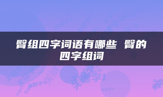 臀组四字词语有哪些 臀的四字组词