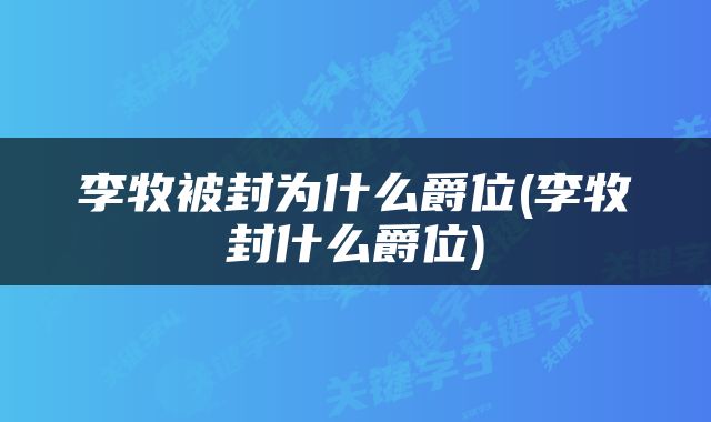 李牧被封为什么爵位(李牧封什么爵位)