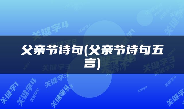 父亲节诗句(父亲节诗句五言)